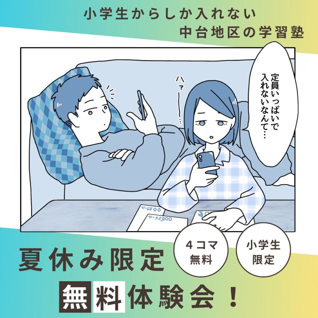 小学生からしか入れない中台地区の学習塾
定員いっぱいで入れない
夏休み限定
無料体験会