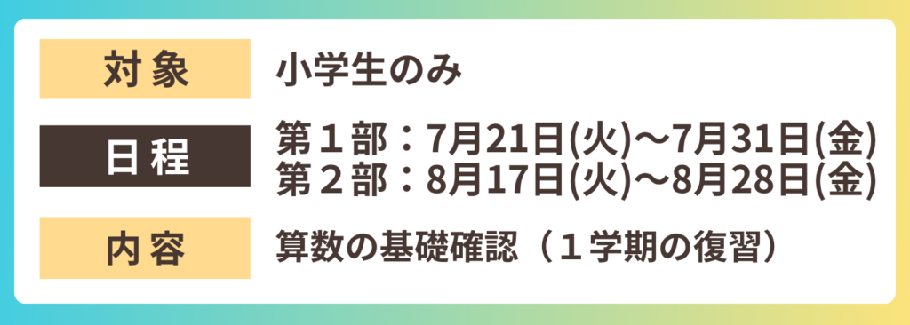 小学生のみ
算数の基礎確認
１学期の復習